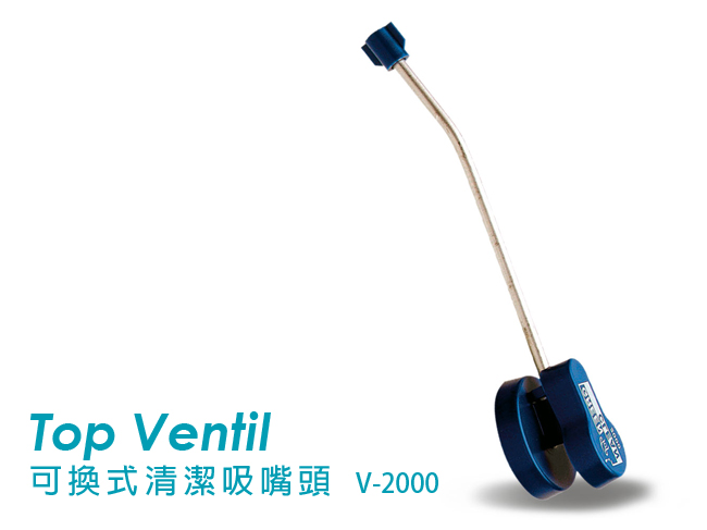 GREEN CLEAN Top Ventil 可換式清潔吸嘴頭 V-2000