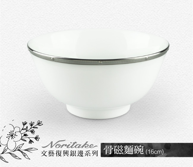 Noritake 文藝復興銀骨磁麵碗(16cm)