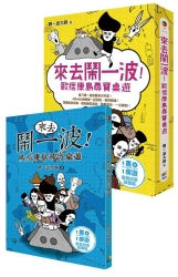 來去鬧一波！：歐痞康島尋寶桌遊【 1書+1桌遊】 | 拾書所