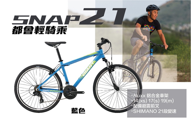 GIANT SNAP 21 都會輕騎自行車