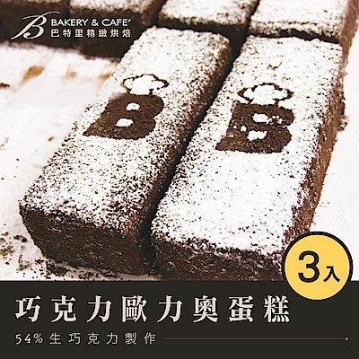 【巴特里】巧克力歐力奧蛋糕 3入