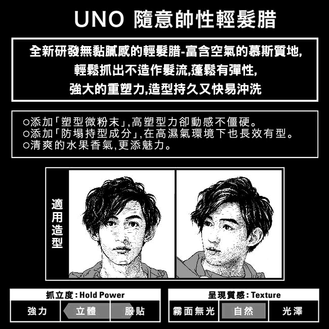 UNO 隨意帥性輕髮腊 80g