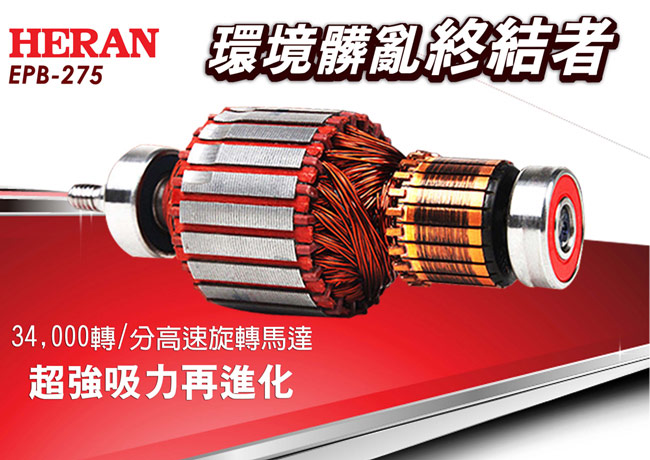 HERAN禾聯 多孔離心力吸力不減吸塵器 EPB-275