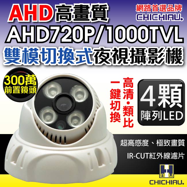 監視器攝影機 - 奇巧 AHD 720P 4陣列燈1000條雙模切換百萬半球型夜視攝影機