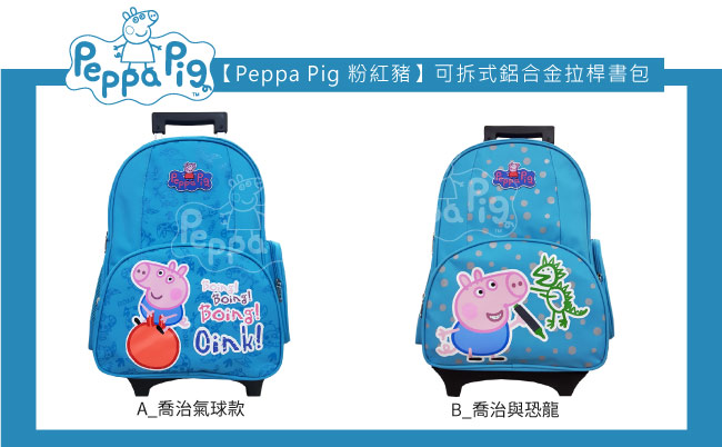 【Peppa Pig 粉紅豬】喬治可拆式鋁合金拉桿書包(天空藍_恐龍款_PP-5722)