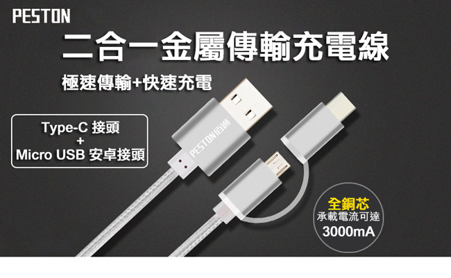 PESTON 二合一 Type C & MICRO USB 充電線 傳輸線 鋁合金接頭