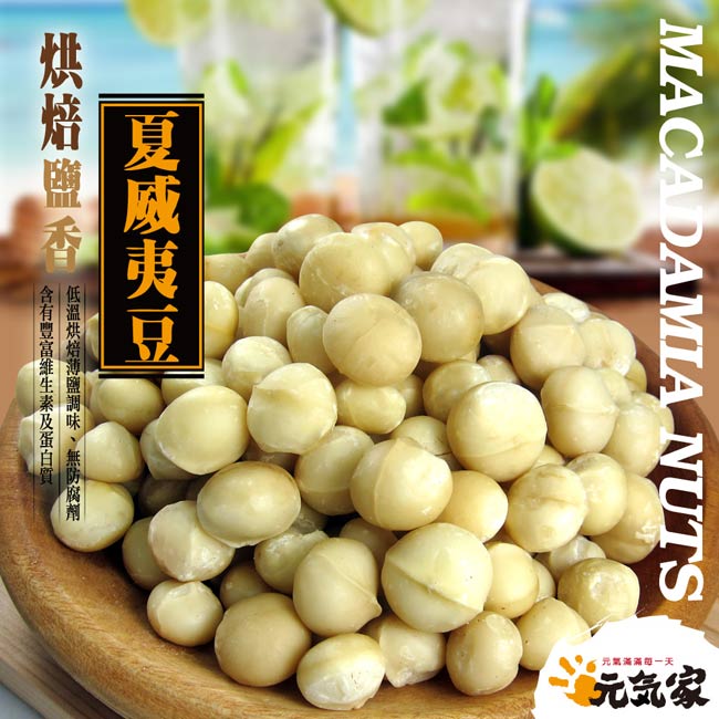 元氣家 烘焙鹽香夏威夷豆(200g)