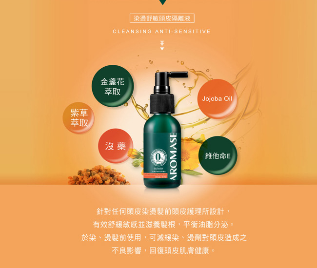 AROMASE艾瑪絲 染燙舒敏頭皮隔離液40mL2入組