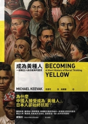 成為黃種人：一部東亞人由白變黃的歷史 | 拾書所