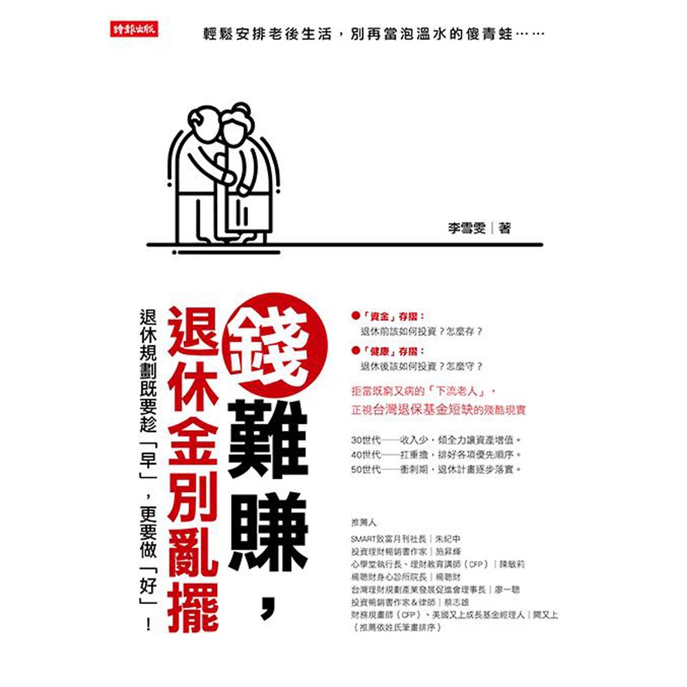 錢難賺，退休金別亂擺  | 拾書所