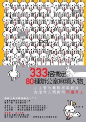 333招搞定80種辦公室麻煩人物-小主管的團隊掃雷