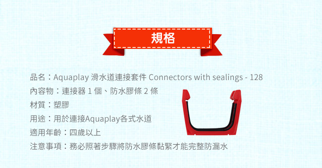 瑞典Aquaplay 滑水道連接套件-128