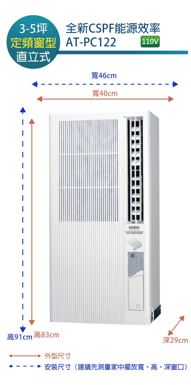 SAMPO聲寶 3-5坪 定頻直立式窗型冷氣 AT-PC122
