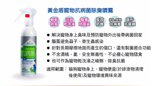 黃金盾 寵物抗病菌除臭噴霧 250ml