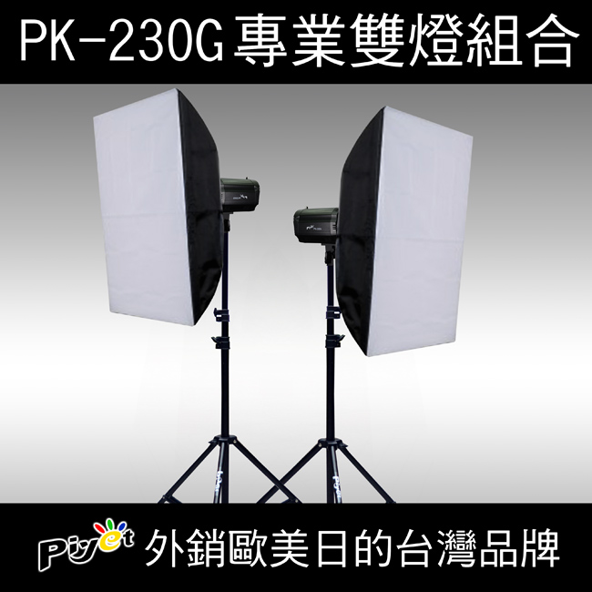 Piye t專業攝影棚雙燈組合 ( PK230G )