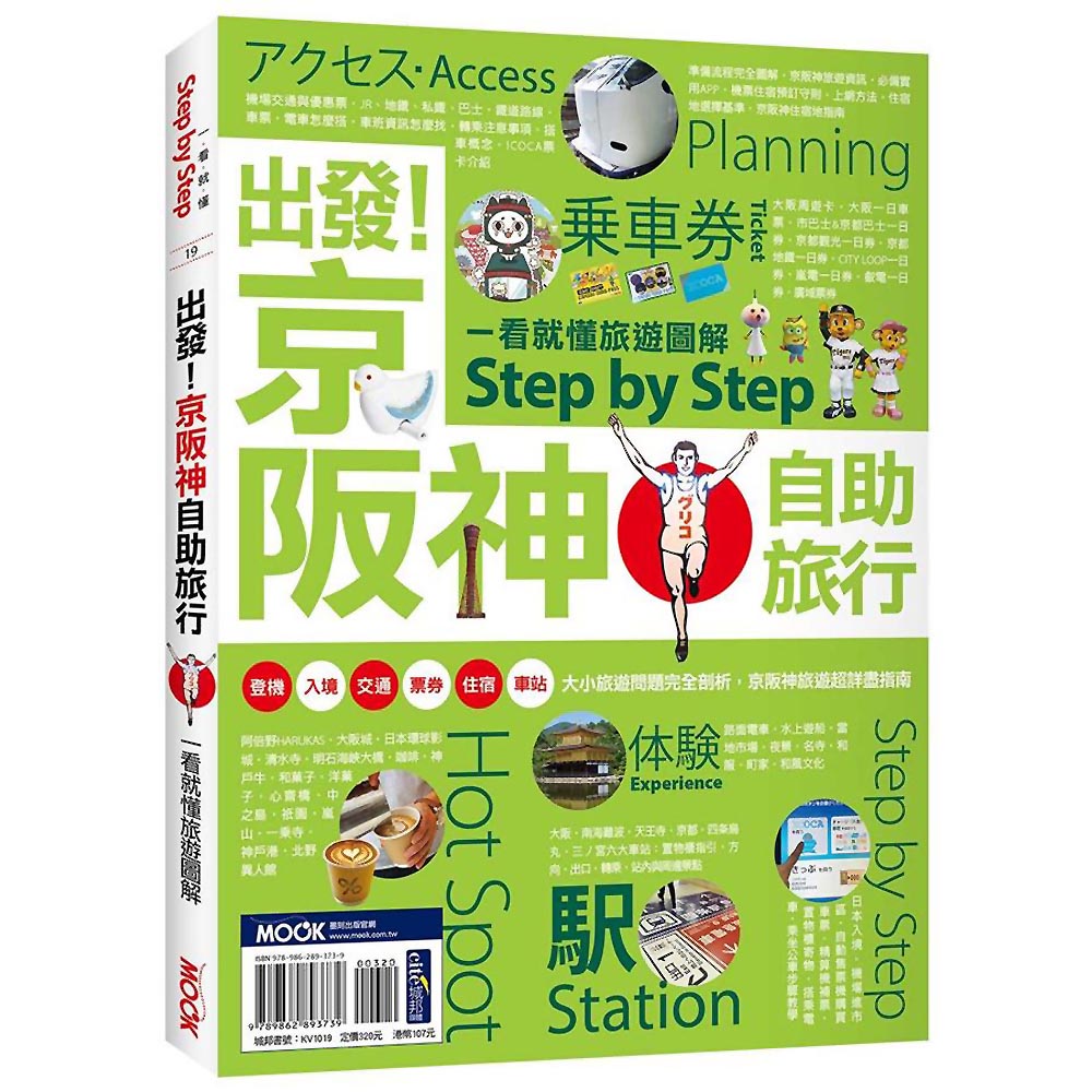 出發！京阪神自助旅行：一看就懂 旅遊圖解Step by Step | 拾書所