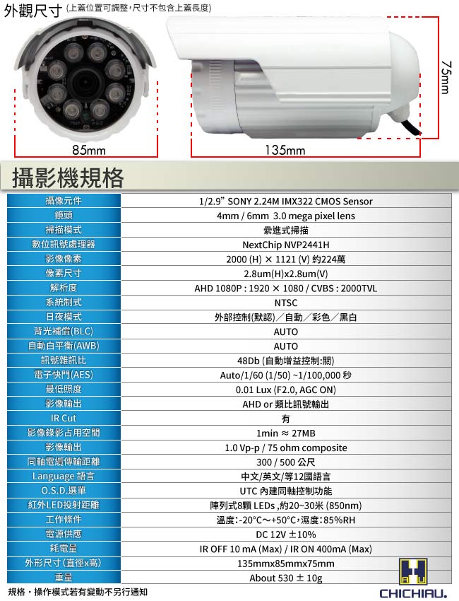 奇巧 AHD 1080P 4路4聲監控系統-含SONY 200萬畫素8陣列燈攝影機