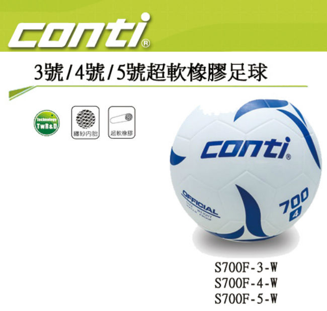 CONTI 3號/4號/5號超軟橡膠足球 S700F-W