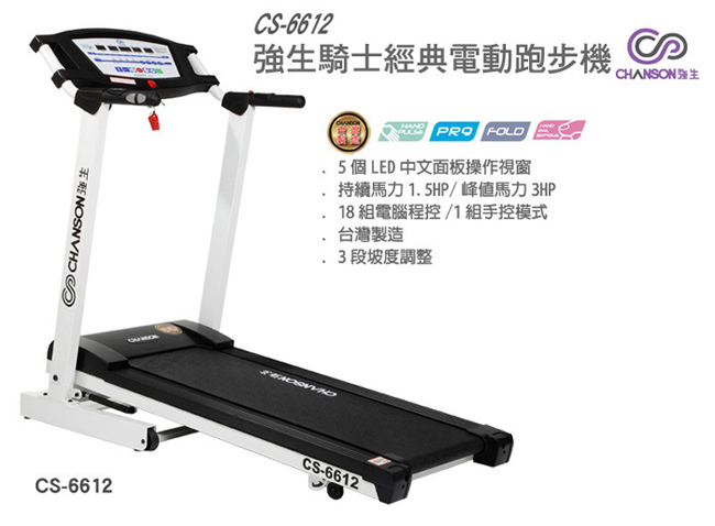 【強生CHANSON】CS-6612強生騎士經典電動跑步機