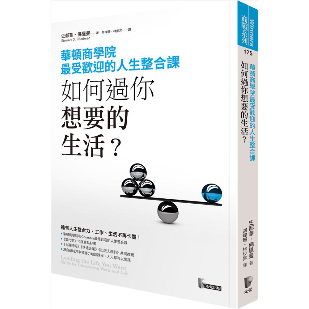 如何過你想要的生活？華頓商學院最受歡迎的人生整合課 | 拾書所