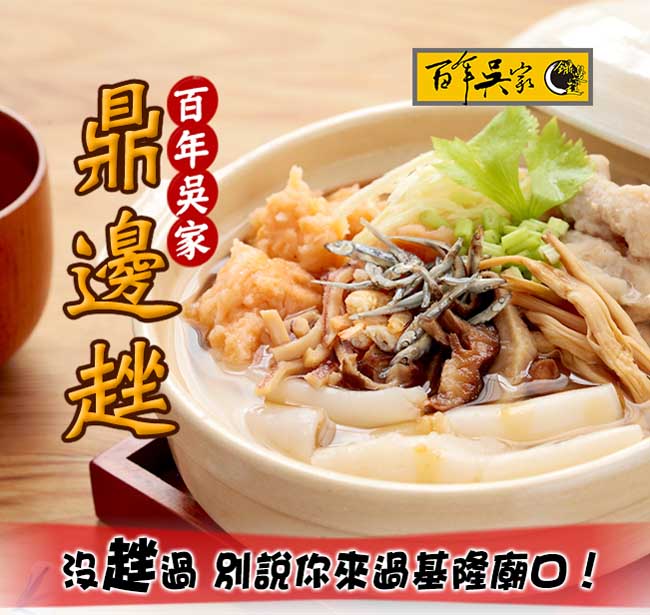 任選_百年吳家鼎邊趖原料包(3碗裝)