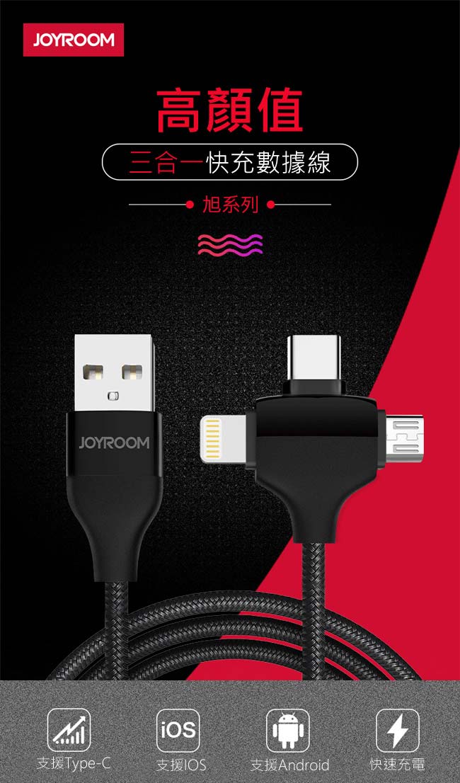 JOYROOM S-L317 旭系列 三合一充電傳輸線 (1.2M)