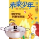 未來少年 (1年12期) 贈 頂尖廚師TOP CHEF頂級316不鏽鋼火鍋30cm product thumbnail 1