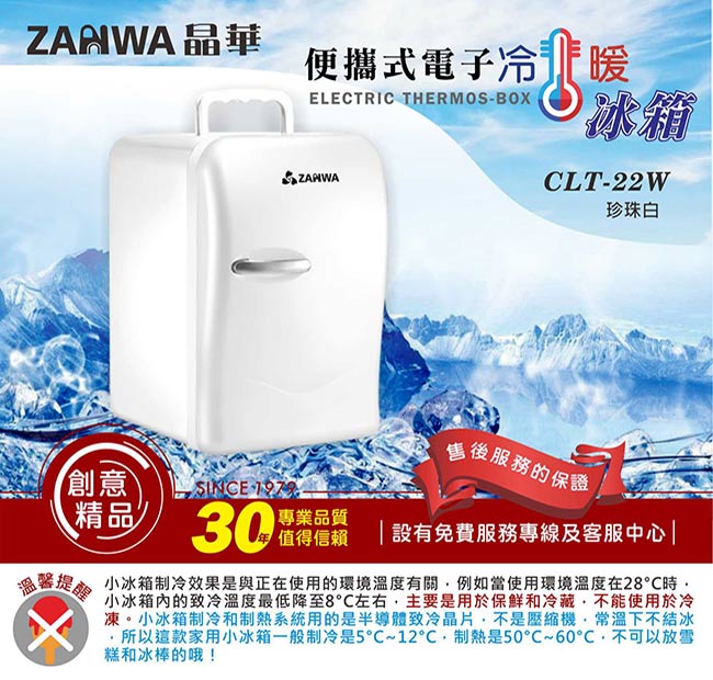 ZANWA晶華 冷熱兩用電子行動冰箱/冷藏箱CLT-22W