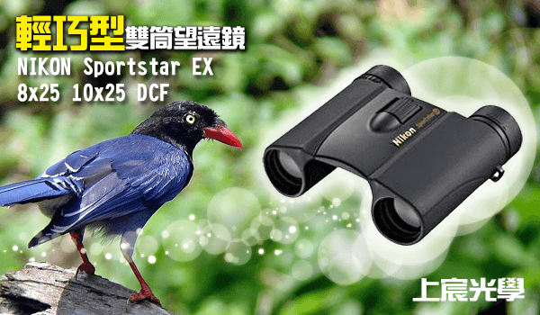 Nikon Sportstar EX 10x25 DCF(黑)雙筒望遠鏡- 公司貨原廠保固| 雙筒