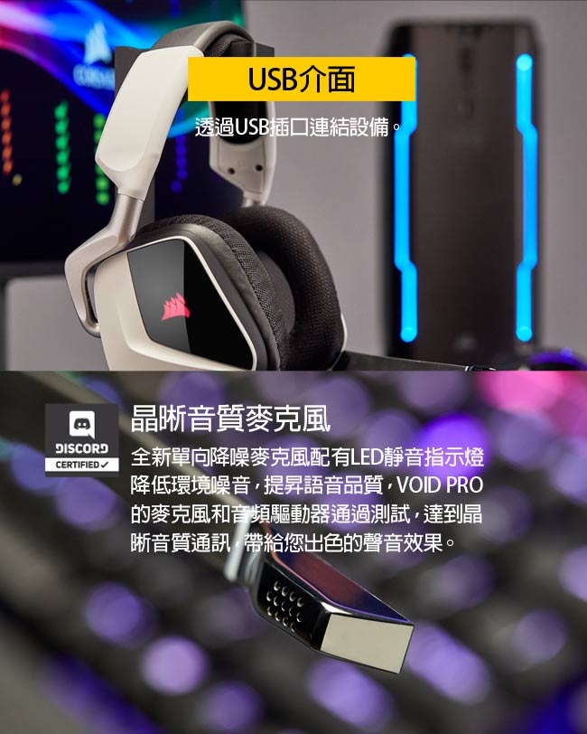 CORSAIR GAMING VOID PRO 7.1聲道RGB電競耳機麥克風-USB-白