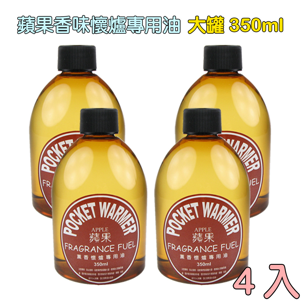 薰香懷爐專用油-蘋果香味~350ml-4入