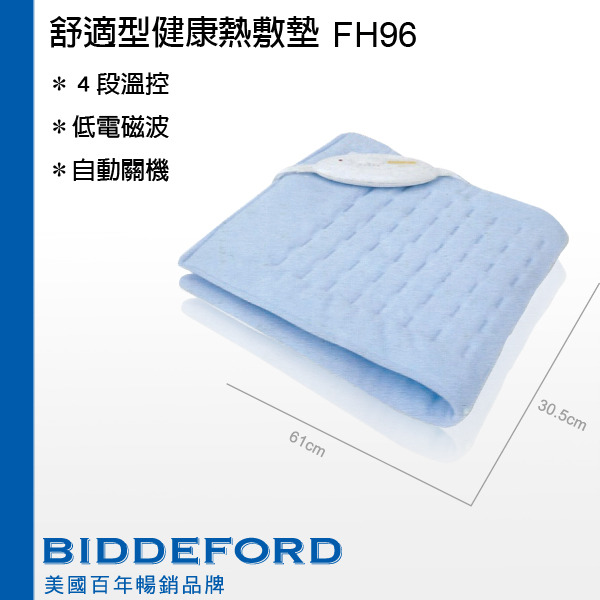 BIDDEFORD 舒適型動力式熱敷墊 FH96