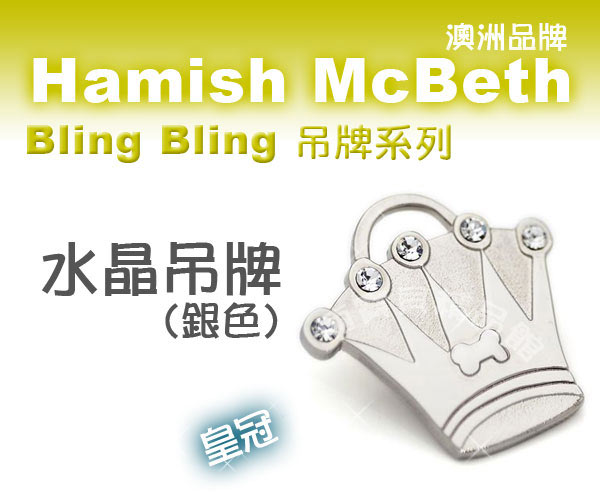 澳洲品牌Hamish McBeth - BlingBling水晶吊牌、銀色皇冠