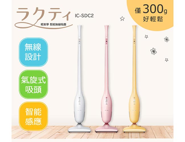 日本IRIS 輕美學雙氣旋智能無線吸塵器(白/黃/粉)SDC2