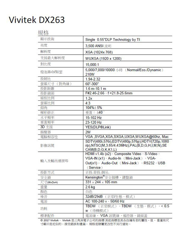 Vivitek DX263 XGA高解析高亮度投影機(3500流明)