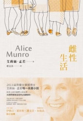 雌性生活：諾貝爾獎得主艾莉絲．孟若短篇小說集5 | 拾書所
