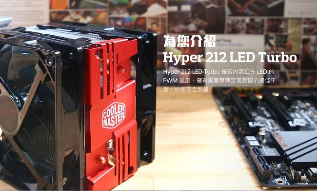 Cooler Master Hyper 212 LED Turbo CPU散熱器 黑蓋版