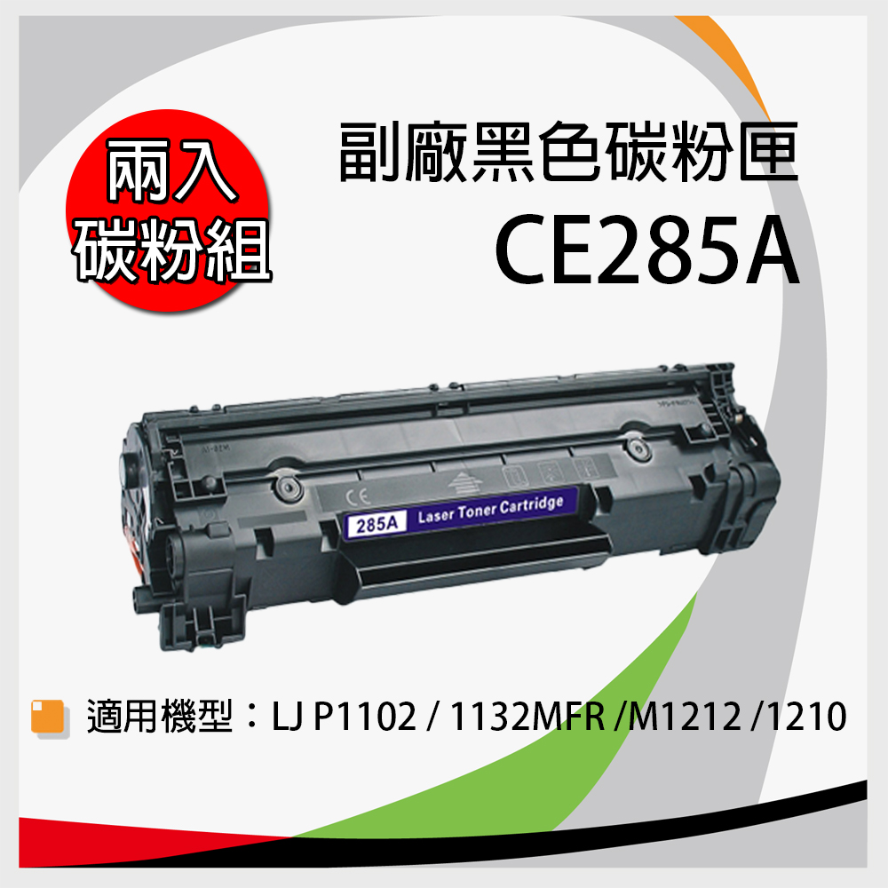 【兩支入】HP 惠普 CE285A 副廠相容性碳粉匣