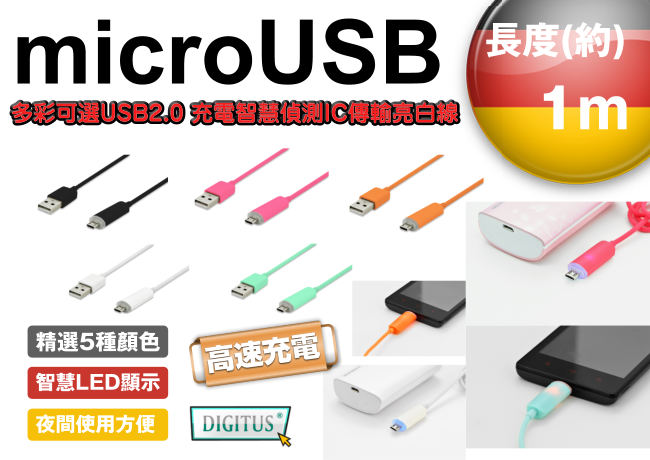 曜兆DIGITUS USB2.0 A公轉MicroB充電智慧偵測IC傳輸亮白線*1公尺