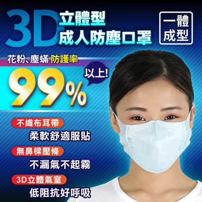 藍鷹牌 台灣製 3D成人立體一體成型防塵用口罩 50片/盒