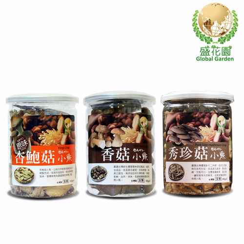 盛花園 杏鮑菇原味+香菇+秀珍菇小點3件組