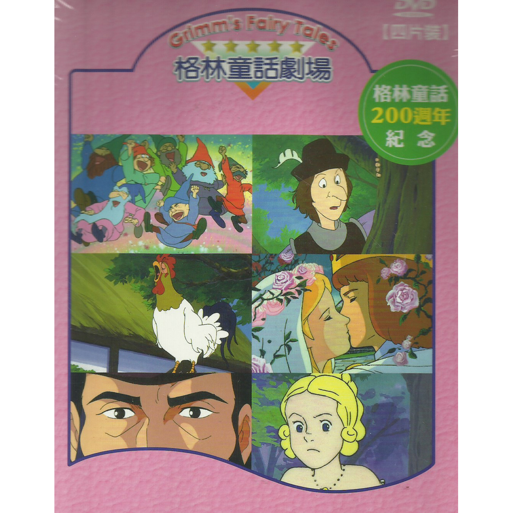 格林童話劇場dvd 全41集 4片裝 Grimm S Fairy Tales 卡通動畫 Yahoo奇摩購物中心