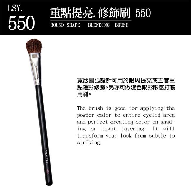 LSY林三益 重點提亮 修飾刷550