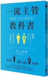 不要菁英，用平凡人做非凡事！一流主管教科書 | 拾書所