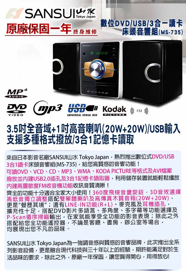 SANSUI山水數位DVD/USB/3合1讀卡床頭音響組(MS-735)
