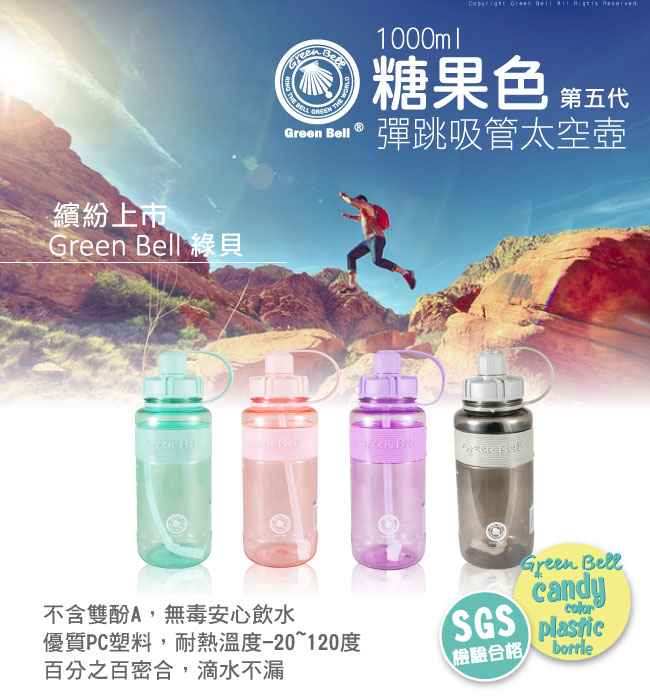 GREEN BELL綠貝超止滑彈跳吸管太空水壺V代1000ml(綠)