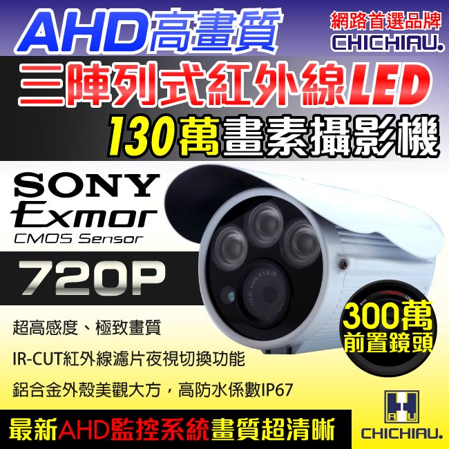 監視器攝影機 - 奇巧 AHD 720P SONY 130萬畫素高功率三陣列夜視攝影機