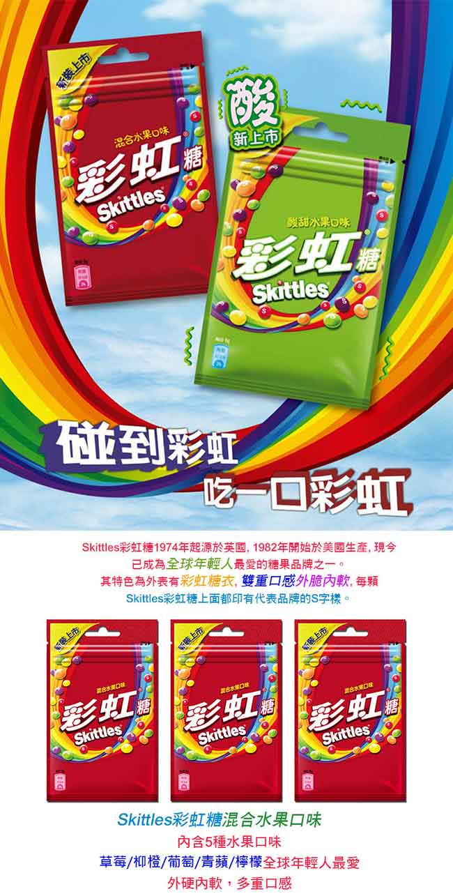 Skittles 彩虹糖混和水果45g