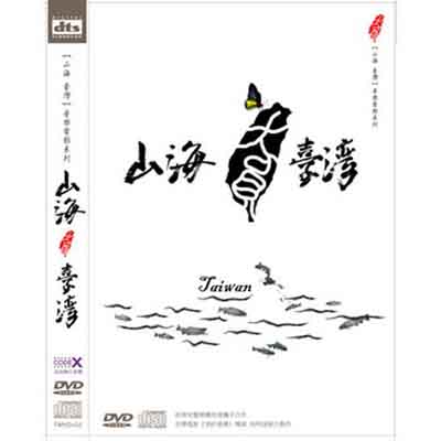 山海臺灣 雙碟版 DVD