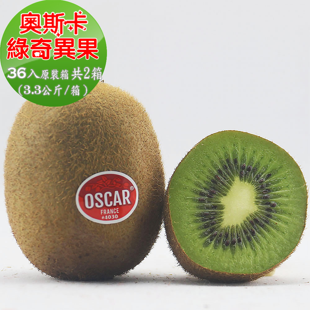 【愛蜜果】“奧斯卡OSCAR”法國綠奇異果36入原裝箱 共2箱 (3.3KG ± 10%)